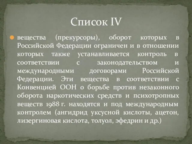 вещества (прекурсоры), оборот которых в Российской Федерации ограничен и в отношении которых