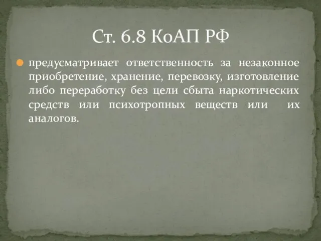 предусматривает ответственность за незаконное приобретение, хранение, перевозку, изготовление либо переработку без цели