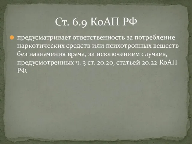 предусматривает ответственность за потребление наркотических средств или психотропных веществ без назначения врача,