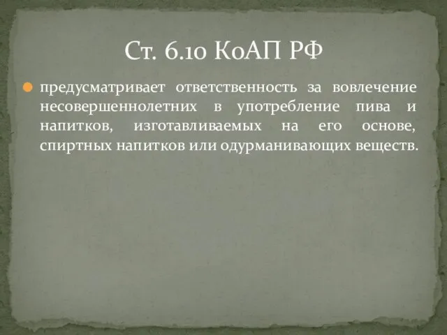 предусматривает ответственность за вовлечение несовершеннолетних в употребление пива и напитков, изготавливаемых на