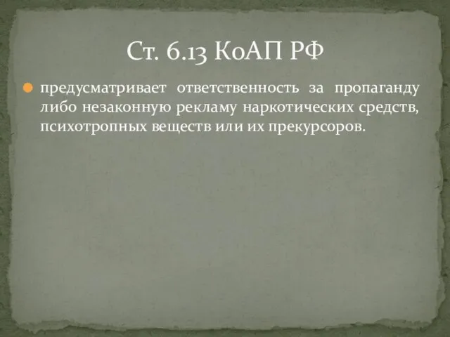 предусматривает ответственность за пропаганду либо незаконную рекламу наркотических средств, психотропных веществ или