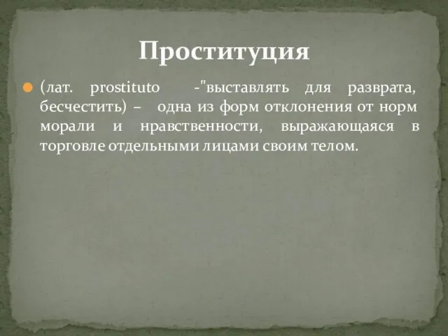 (лат. prostituto -"выставлять для разврата, бесчестить) – одна из форм отклонения от