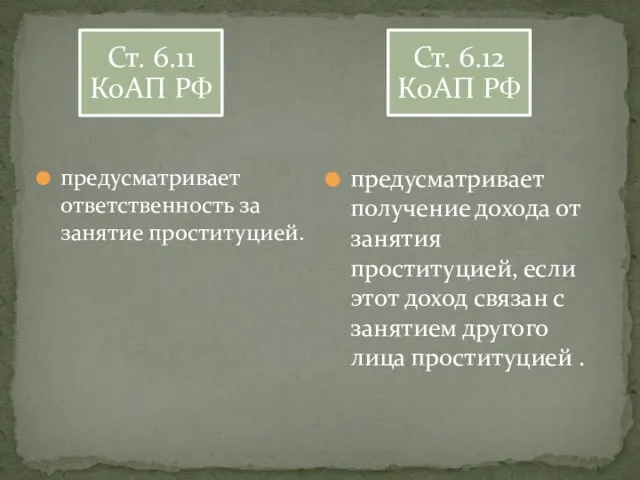 предусматривает ответственность за занятие проституцией. предусматривает получение дохода от занятия проституцией, если