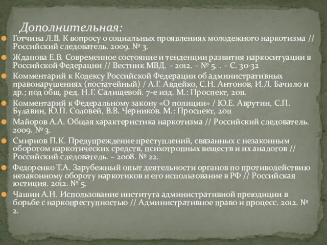 Готчина Л.В. К вопросу о социальных проявлениях молодежного наркотизма // Российский следователь.