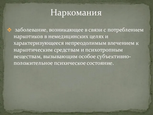 заболевание, возникающее в связи с потреблением наркотиков в немедицинских целях и характеризующееся