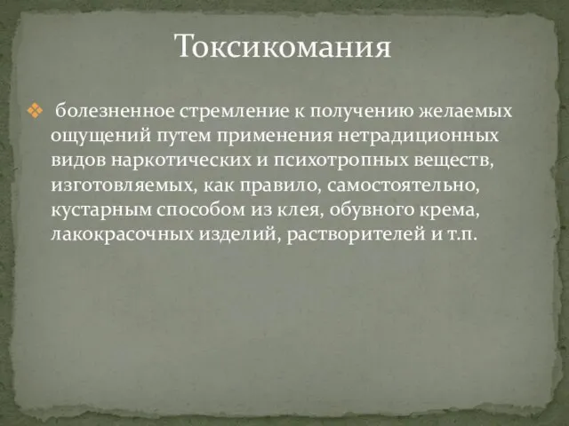 болезненное стремление к получению желаемых ощущений путем применения нетрадиционных видов наркотических и