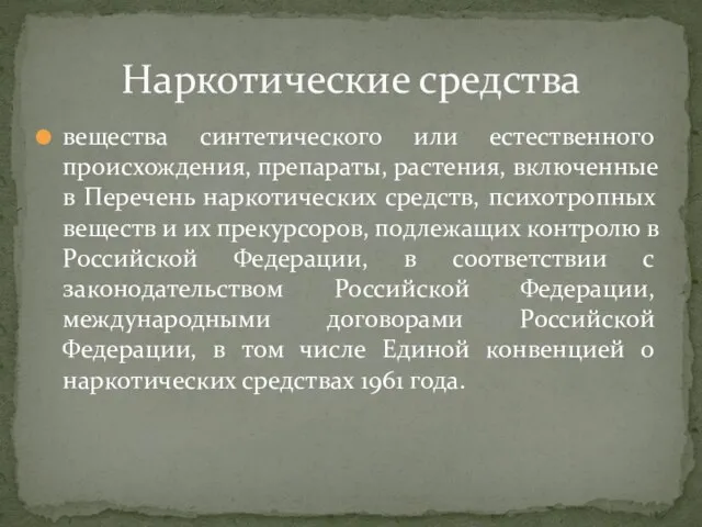 вещества синтетического или естественного происхождения, препараты, растения, включенные в Перечень наркотических средств,