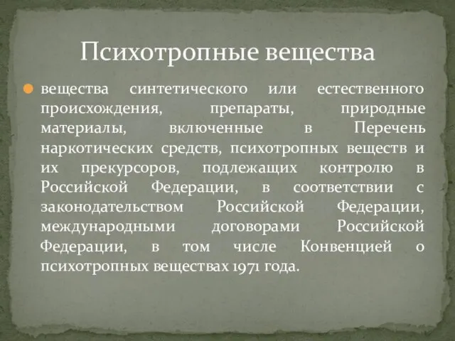 вещества синтетического или естественного происхождения, препараты, природные материалы, включенные в Перечень наркотических