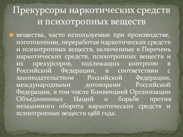 вещества, часто используемые при производстве, изготовлении, переработке наркотических средств и психотропных веществ,