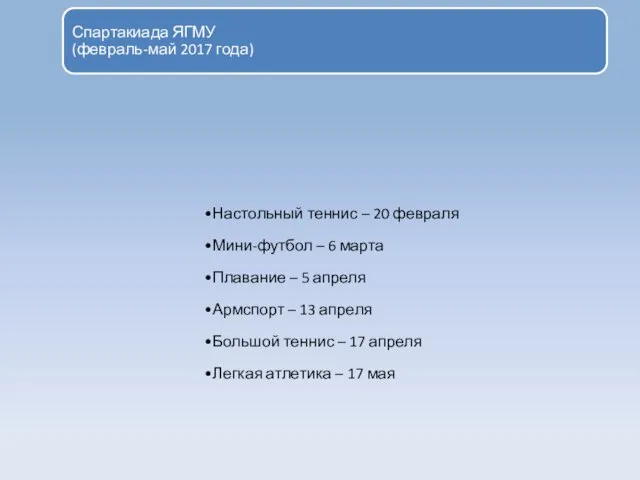 Спартакиада ЯГМУ (февраль-май 2017 года) Настольный теннис – 20 февраля Мини-футбол –