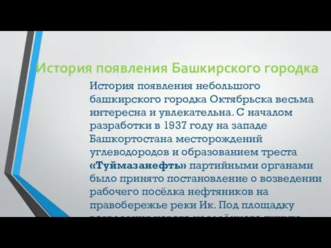 История появления Башкирского городка История появления небольшого башкирского городка Октябрьска весьма интересна