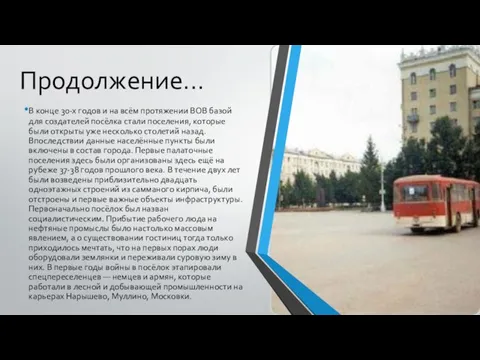 Продолжение... В конце 30-х годов и на всём протяжении ВОВ базой для