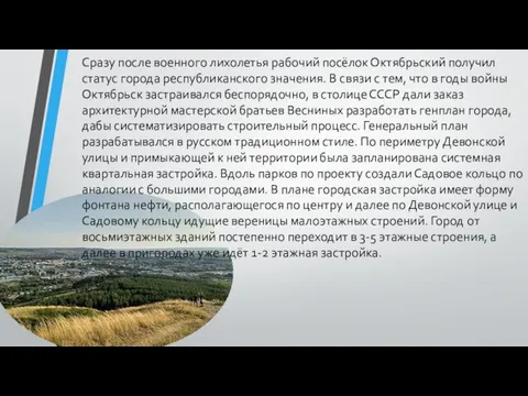 Сразу после военного лихолетья рабочий посёлок Октябрьский получил статус города республиканского значения.