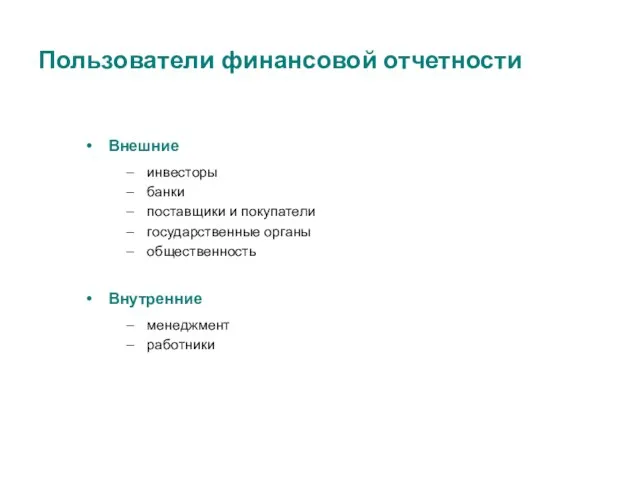 Пользователи финансовой отчетности Внешние инвесторы банки поставщики и покупатели государственные органы общественность Внутренние менеджмент работники