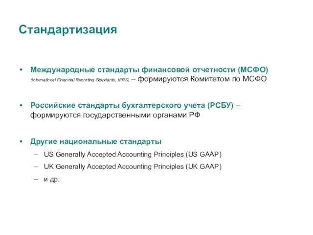 Стандартизация Международные стандарты финансовой отчетности (МСФО) (International Financial Reporting Standards, IFRS) –