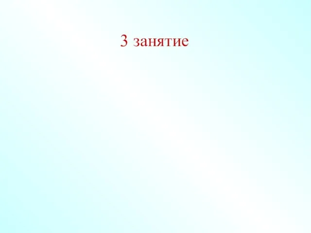 3 занятие