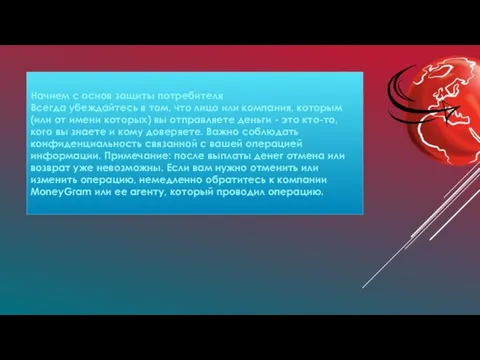 Начнем с основ защиты потребителя Всегда убеждайтесь в том, что лицо или