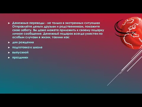 Денежные переводы - не только в экстренных ситуациях Отправляйте деньги друзьям и