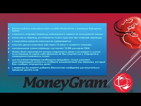 Воспользуйтесь возможностями службы MoneyGram с помощью Народного Банка: стоимость отправки перевода минимальна