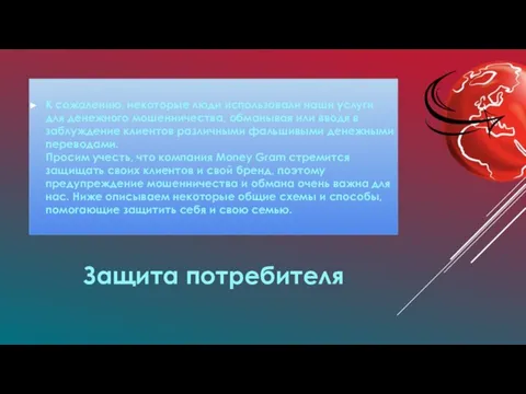 Защита потребителя К сожалению, некоторые люди использовали наши услуги для денежного мошенничества,