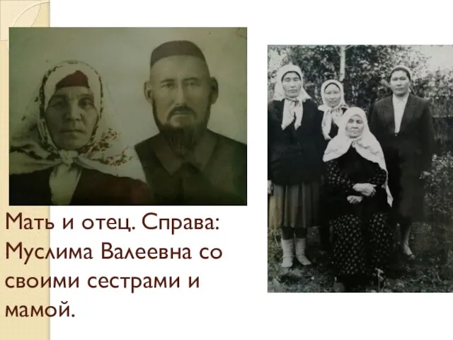 Мать и отец. Справа: Муслима Валеевна со своими сестрами и мамой.