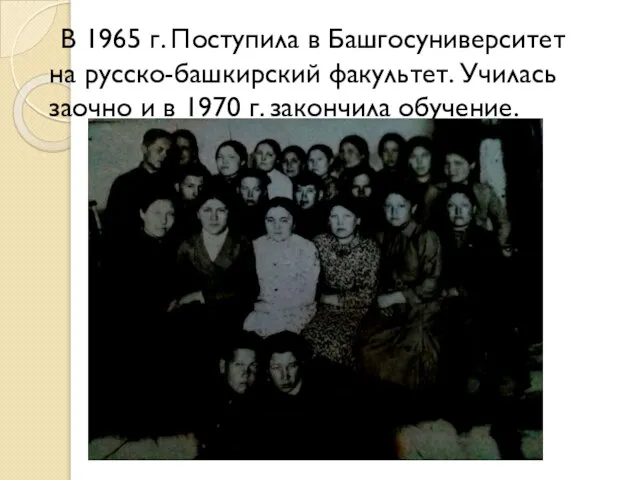 В 1965 г. Поступила в Башгосуниверситет на русско-башкирский факультет. Училась заочно и