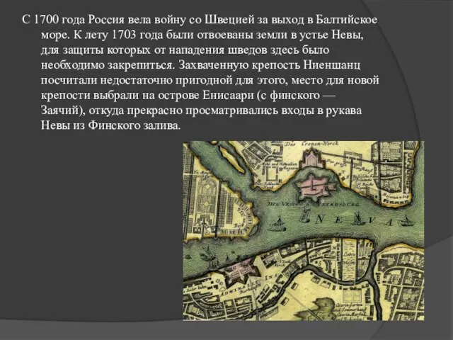 С 1700 года Россия вела войну со Швецией за выход в Балтийское