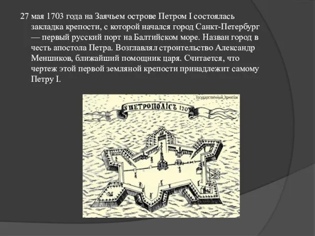 27 мая 1703 года на Заячьем острове Петром I состоялась закладка крепости,