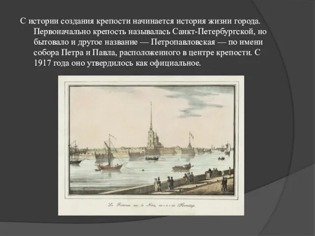 С истории создания крепости начинается история жизни города. Первоначально крепость называлась Санкт-Петербургской,