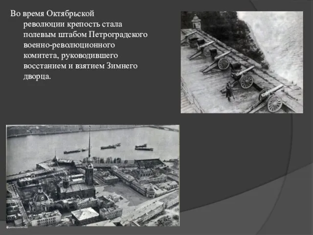 Во время Октябрьской революции крепость стала полевым штабом Петроградского военно-революционного комитета, руководившего