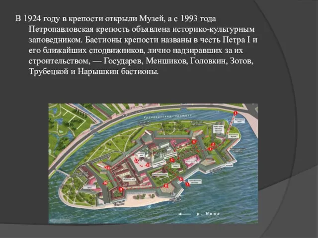 В 1924 году в крепости открыли Музей, а с 1993 года Петропавловская