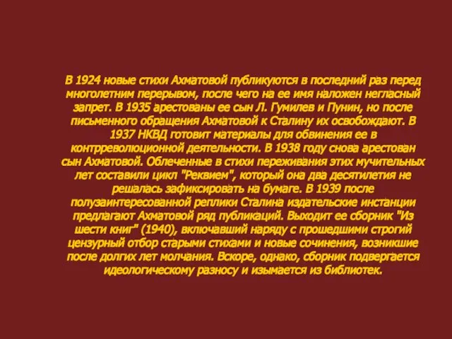 В 1924 новые стихи Ахматовой публикуются в последний раз перед многолетним перерывом,