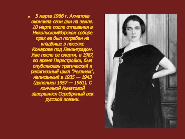 5 марта 1966 г. Ахматова окончила свои дни на земле. 10 марта