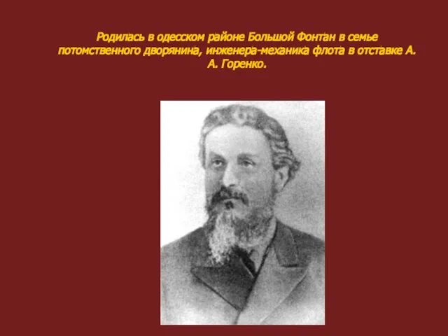 Родилась в одесском районе Большой Фонтан в семье потомственного дворянина, инженера-механика флота