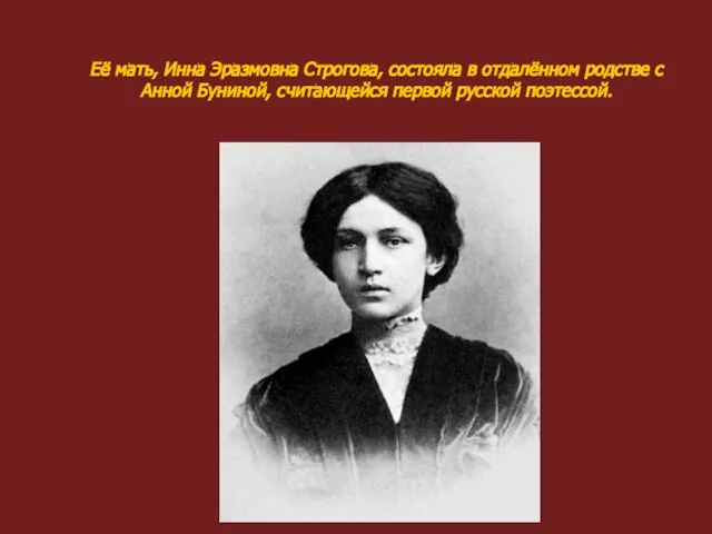 Её мать, Инна Эразмовна Строгова, состояла в отдалённом родстве с Анной Буниной, считающейся первой русской поэтессой.