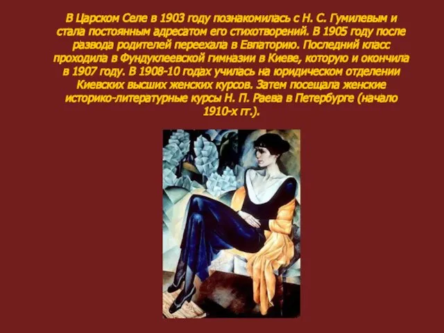 В Царском Селе в 1903 году познакомилась с Н. С. Гумилевым и