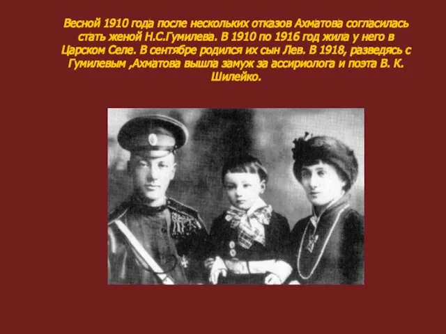 Весной 1910 года после нескольких отказов Ахматова согласилась стать женой Н.С.Гумилева. В