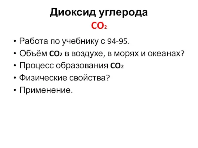 Диоксид углерода CO2 Работа по учебнику с 94-95. Объём CO2 в воздухе,