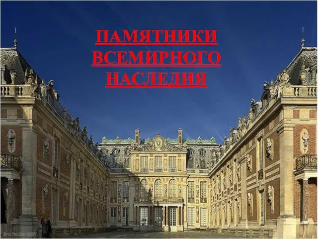 ПАМЯТНИКИ ВСЕМИРНОГО НАСЛЕДИЯ