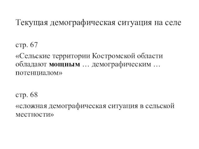 Текущая демографическая ситуация на селе стр. 67 «Сельские территории Костромской области обладают