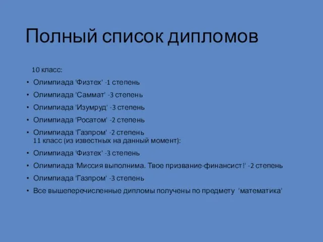 Полный список дипломов 10 класс: Олимпиада 'Физтех' -1 степень Олимпиада 'Саммат' -3