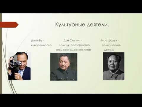 Культурные деятели. Джон Ву - Дэн Сяопин - Мао Цзэдун - кинорежиссер