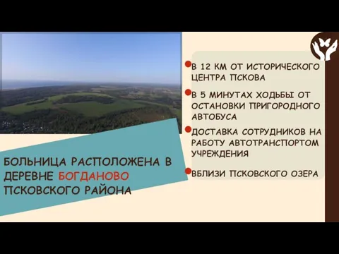 БОЛЬНИЦА РАСПОЛОЖЕНА В ДЕРЕВНЕ БОГДАНОВО ПСКОВСКОГО РАЙОНА В 12 КМ ОТ ИСТОРИЧЕСКОГО