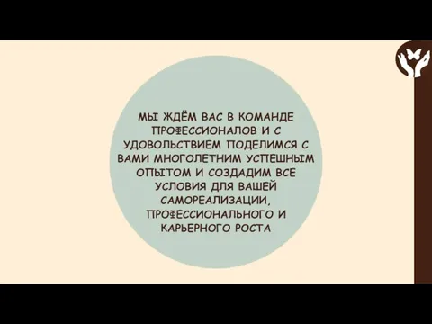 МЫ ЖДЁМ ВАС В КОМАНДЕ ПРОФЕССИОНАЛОВ И С УДОВОЛЬСТВИЕМ ПОДЕЛИМСЯ С ВАМИ