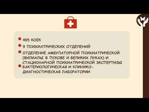 9 ПСИХИАТРИЧЕСКИХ ОТДЕЛЕНИЙ ОТДЕЛЕНИЕ АМБУЛАТОРНОЙ ПСИХИАТРИЧЕСКОЙ (ФИЛИАЛЫ В ПСКОВЕ И ВЕЛИКИХ ЛУКАХ)