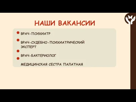 ВРАЧ-ПСИХИАТР ВРАЧ-СУДЕБНО-ПСИХИАТРИЧЕСКИЙ ЭКСПЕРТ ВРАЧ-БАКТЕРИОЛОГ МЕДИЦИНСКАЯ СЕСТРА ПАЛАТНАЯ НАШИ ВАКАНСИИ