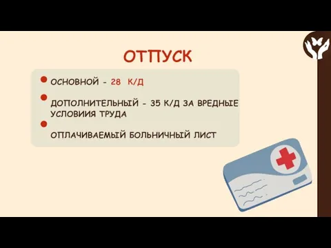 ОСНОВНОЙ - 28 К/Д ДОПОЛНИТЕЛЬНЫЙ - 35 К/Д ЗА ВРЕДНЫЕ УСЛОВИИЯ ТРУДА ОПЛАЧИВАЕМЫЙ БОЛЬНИЧНЫЙ ЛИСТ ОТПУСК