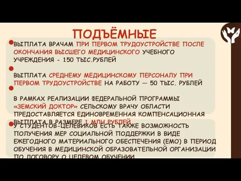 ВЫПЛАТА ВРАЧАМ ПРИ ПЕРВОМ ТРУДОУСТРОЙСТВЕ ПОСЛЕ ОКОНЧАНИЯ ВЫСШЕГО МЕДИЦИНСКОГО УЧЕБНОГО УЧРЕЖДЕНИЯ -