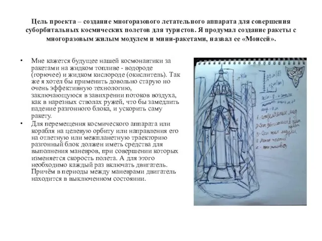 Цель проекта – создание многоразового летательного аппарата для совершения суборбитальных космических полетов