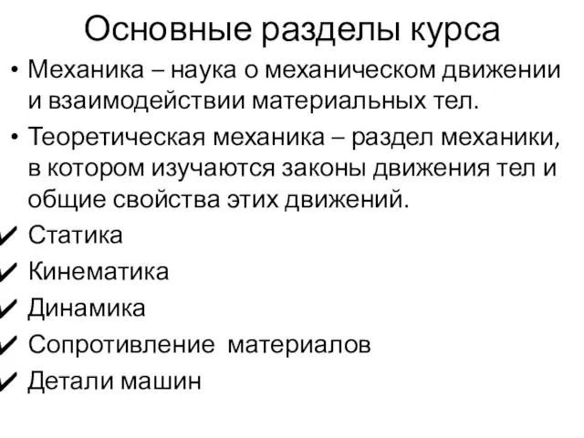 Основные разделы курса Механика – наука о механическом движении и взаимодействии материальных